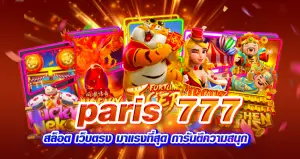 paris 777 สล็อต เว็บตรง มาแรงที่สุด การันตีความสนุก