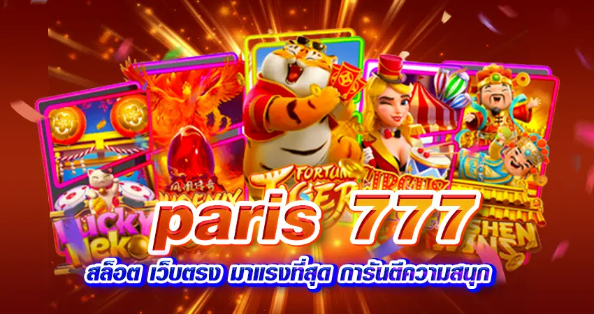 paris 777 สล็อต เว็บตรง มาแรงที่สุด การันตีความสนุก