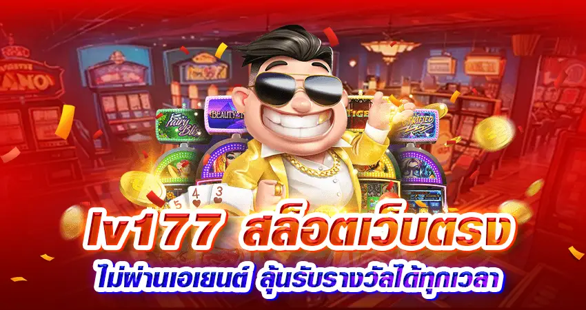 lv177 สล็อตเว็บตรง ไม่ผ่านเอเยนต์ ลุ้นรับรางวัลได้ทุกเวลา