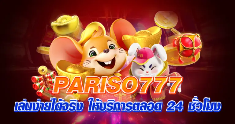 pariso777 เล่นง่ายได้จริง ให้บริการตลอด 24 ชั่วโมง