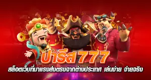 ปารีส777สล็อต เว็บที่มาแรง ส่งตรงจากต่างประเทศ เล่นง่าย จ่ายจริง