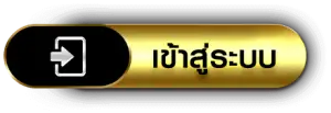 เข้าสู่ระบบ